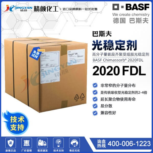 巴斯夫Chimassorb 2020FDL嵌段低聚受阻胺光穩(wěn)定劑